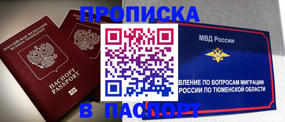 купить прописку в Кинеле